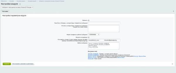 Сообщения о пропущенных вызовах в Битрикс24 Телеграм