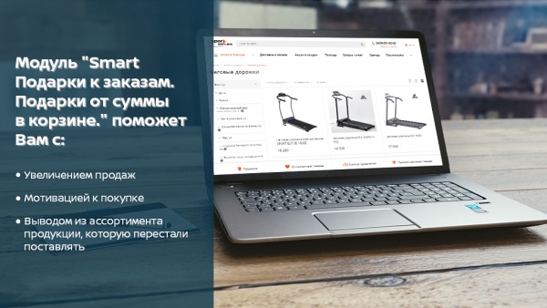 Smart Подарки к заказам. Подарки от суммы в корзине.