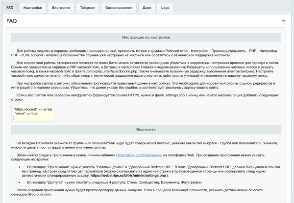 Автопостинг в социальные сети ВКонтакте, Одноклассники, Телеграм и Дзен