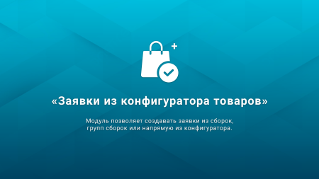 ВебПростор: Заявки из конфигуратора товаров