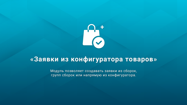 ВебПростор: Заявки из конфигуратора товаров