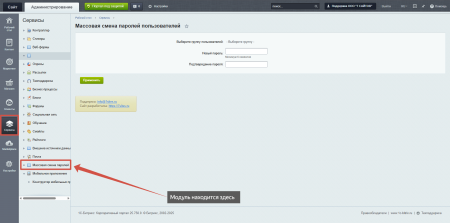 Массовая смена паролей