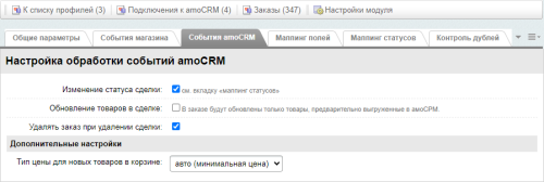 AmoCRM — интеграция с интернет-магазинами