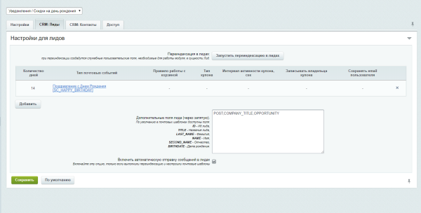 Scoder: Уведомления / Скидки на день рождения пользователей, контактов и лидов CRM. Дни рождения