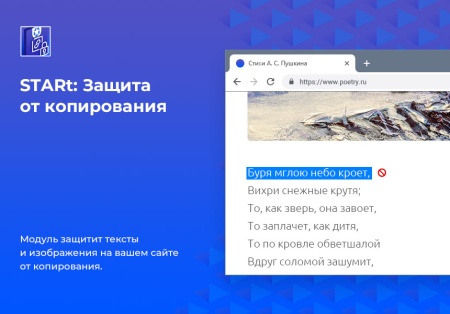 STARt: Защита от копирования текстов и изображений с сайта