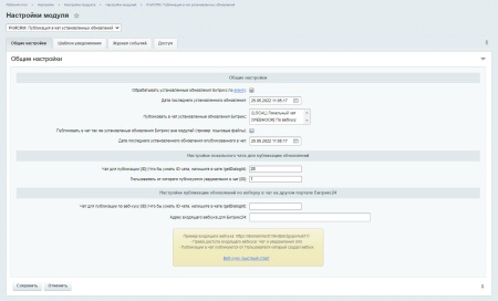 ПрофиCRM: Публикация в чат установленных обновлений