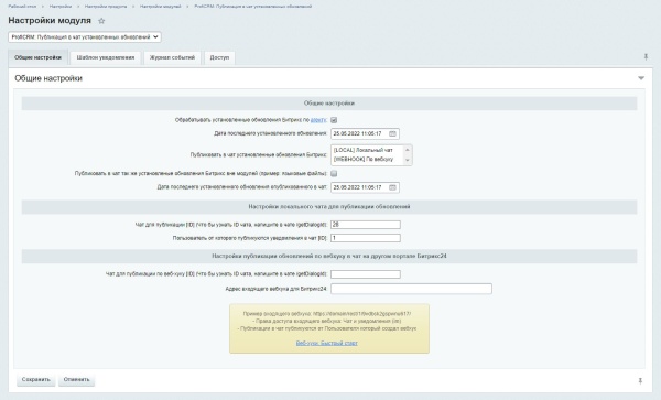 ПрофиCRM: Публикация в чат установленных обновлений