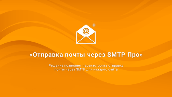 ВебПростор: Отправка почты через SMTP Про
