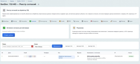 SenDev: 152-ФЗ Персональные данные