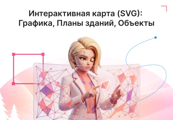 Интерактивная SVG карта (объекты на изображениях)