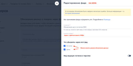 Обновление остатков и цен на OZON (ОЗОН) через фид