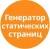 Генератор статических страниц