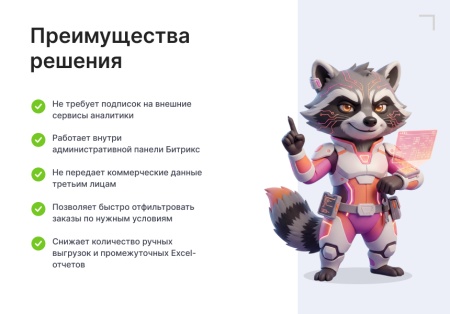 Goodsol: Сквозная аналитика заказов