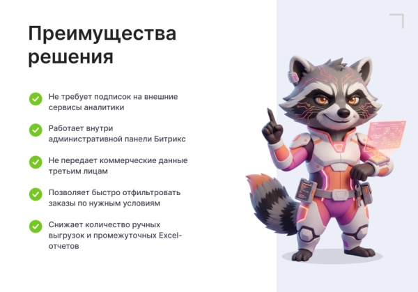 Goodsol: Сквозная аналитика заказов