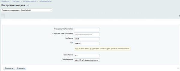 Резервное копирование в Облако Selectel
