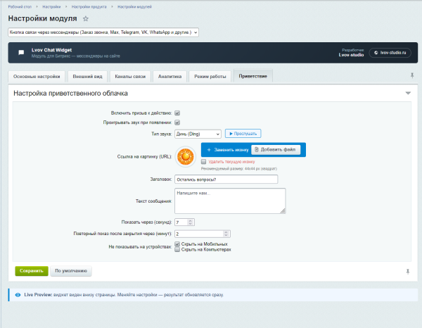 Мессенджеры для связи: мультикнопка и обратный звонок
