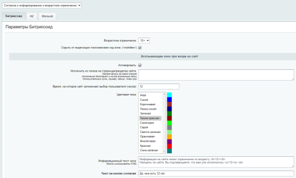 Согласие и информирование о возрастном ограничении