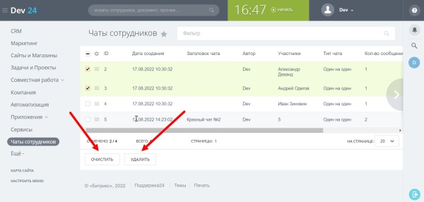 Управление чатами