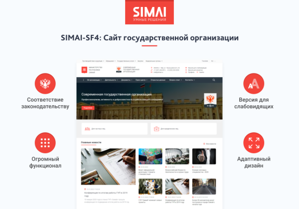 SIMAI-SF4: Сайт государственной организации – адаптивный с версией для слабовидящих