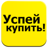 Успей купить