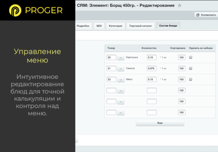 Б24:Общепит - Комплексное решение сферы питания в Битрикс24 (калькуляция блюд, учет ингредиентов)