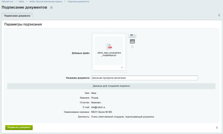 Мибок: Простая электронная подпись (модуль на сайт)