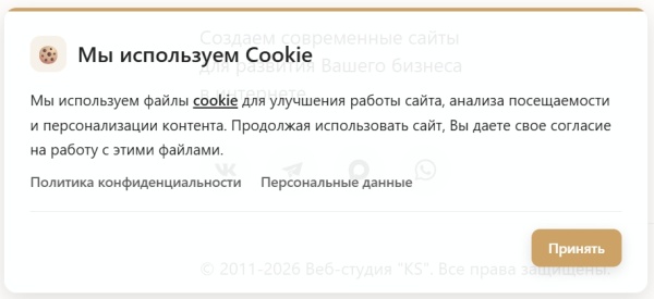KS Cookie — уведомление об использовании Cookie
