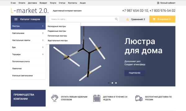 Отраслевой интернет-магазин освещения и товаров для света «Luster-market 2.0»