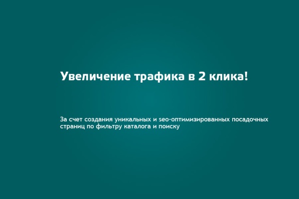 SEO-Шаман. Создание уникальных страниц по фильтрам, поиску: ЧПУ, мета-теги, хлебные крошки.