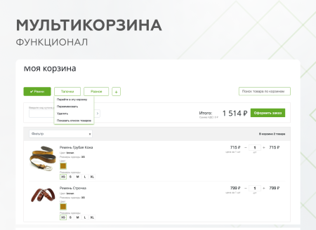 Мультикорзина -  возможность добавлять товары интернет-магазина в несколько разных корзин
