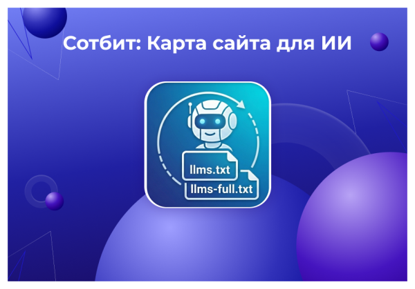 Сотбит: Карта сайта для ИИ – llms.txt, llms-full.txt и Markdown-страницы