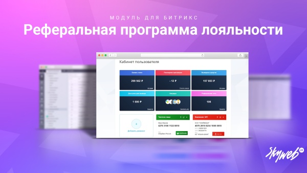 Реферальная программа лояльности и бонусная система