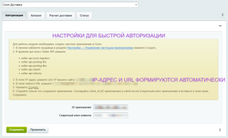 Интеграция с Ozon Доставка