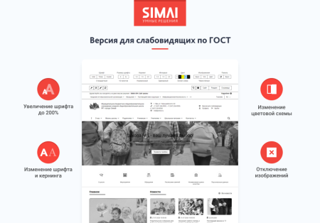 SIMAI-SF4: Сайт школы (версия для слабовидящих, приказ 1493, html-разметка, ЭЦП, адаптив)