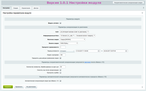 Синхронизация скидок