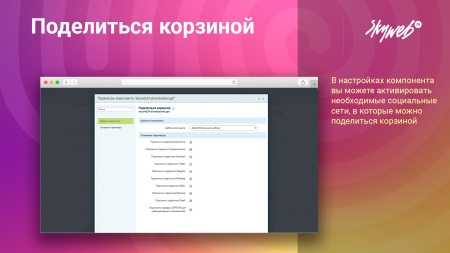 Поделиться корзиной