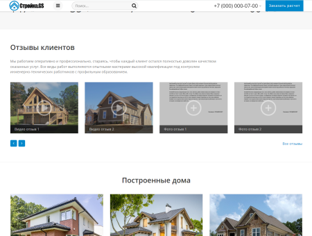Стройка.GS - сайт строительной компании