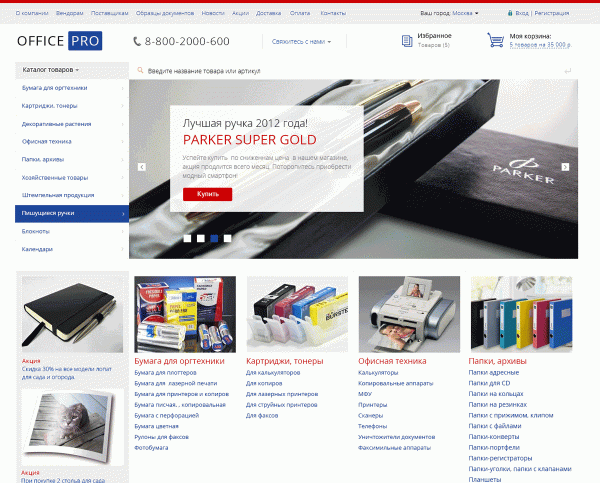 OfficePRO: расходные материалы для принтеров, канцтовары, офисная мебель. Готовый интернет магазин