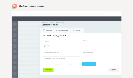 Доставка по зонам