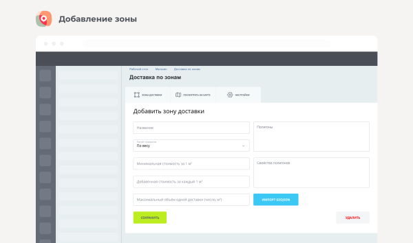 Доставка по зонам
