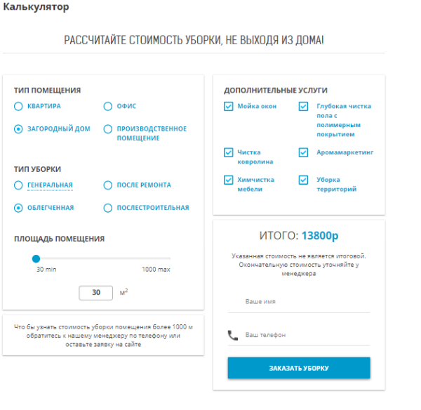 Клининговый калькулятор 2.0