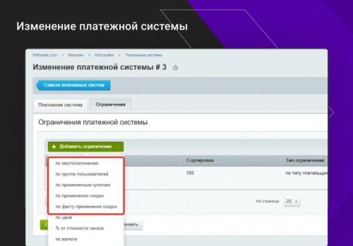 Расширение функционала ограничений доставок и оплат для интернет-магазина