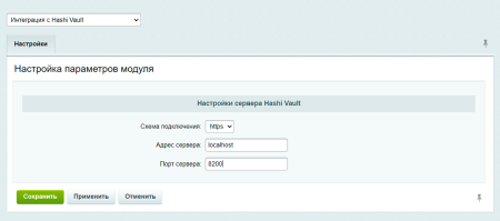 Интеграция с Hashicorp Vault