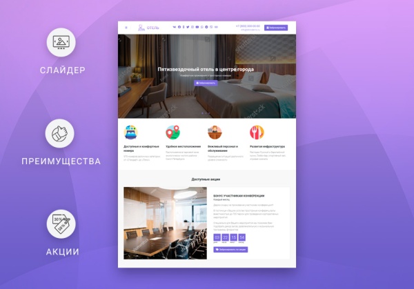 ВебПростор: Готовый одностраничный сайт - Отель