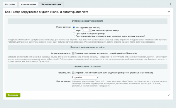 Виджет Битрикс24 для сайта