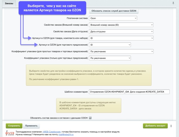 WBS24: Интеграция заказов, остатков и цен с OZON (ОЗОН) по API