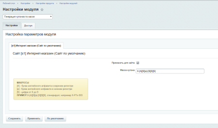 Генерация купонов по маске