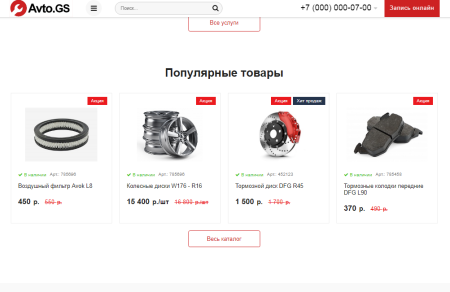 Avto.GS – Автосервис, СТО, мойка, шиномонтаж. Продающий сайт компании с каталогом