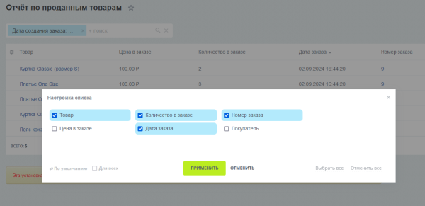 Отчёт о проданных товарах