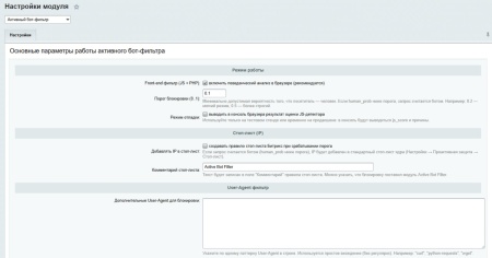 Активный бот-фильтр